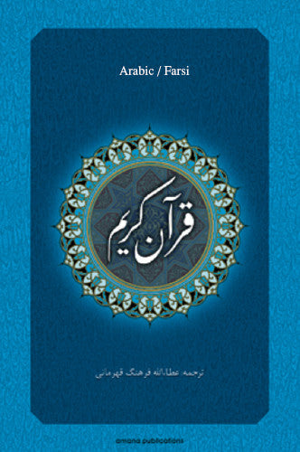 Qur'an-e-Karim (Arabic and Persian Edition)